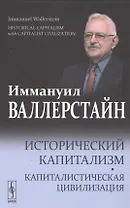 Исторический капитализм. Капиталистическая цивилизация.