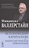 Исторический капитализм. Капиталистическая цивилизация. - 0
