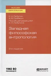 Западная философская антропология. Учебное пособие для вузов