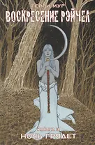 Воскресение Рэйчел Том 3.