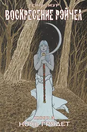 Воскресение Рэйчел Том 3.