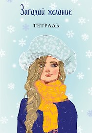 Тетрадь общая «Загадай желание 2», 48 листов в точку, А5 - Эксмо