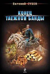 Конец таежной банды