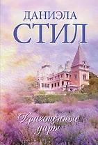 Драгоценные дары : роман