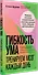 Гибкость ума: тренируем мозг каждый день - 1