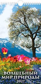 Календарь 2027г 165*320 "Волшебный мир природы" настенный, на спирали