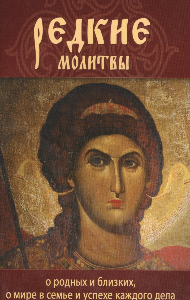

Редкие молитвы. О родных и близких, о мире в семье и успехе каждого дела
