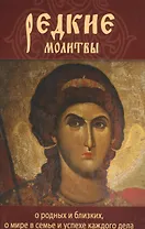 Редкие молитвы. О родных и близких, о мире в семье и успехе каждого дела