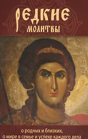 Редкие молитвы. О родных и близких, о мире в семье и успехе каждого дела