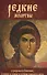 Редкие молитвы. О родных и близких, о мире в семье и успехе каждого дела - 0