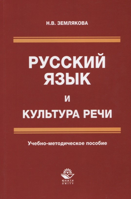 

Русский язык и культура речи. Учебно-методическое пособие