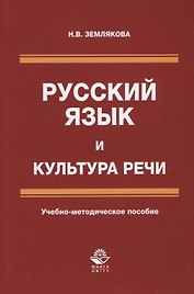 Русский язык и культура речи. Учебно-методическое пособие