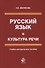 Русский язык и культура речи. Учебно-методическое пособие - 0