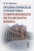 Грамматическая стилистика современного испанского языка