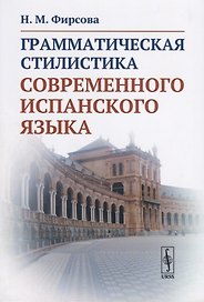 Грамматическая стилистика современного испанского языка