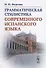 Грамматическая стилистика современного испанского языка - 0