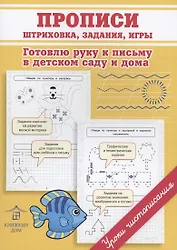 Прописи. Штриховка, задания, игры. Готовлю руку к письму в детском саду и дома