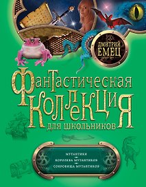 Мутантики. Королева мутантиков. Сокровища мутантиков: повести