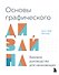 Основы графического дизайна. Базовое руководство для начинающих - 0
