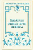 Жизнь и труды Пушкина. Лучшая биография поэта - 0