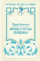 Жизнь и труды Пушкина. Лучшая биография поэта