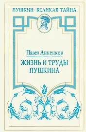 Жизнь и труды Пушкина. Лучшая биография поэта