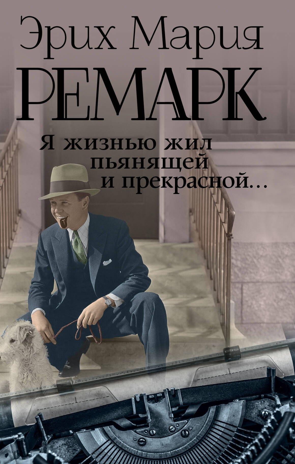 

Я жизнью жил пьянящей и прекрасной...