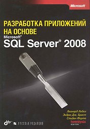 Разработка приложений на основе Microsoft SQL Server 2008