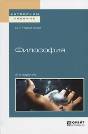 Философия Уч. пос. (2 изд) (АвтУч) Родзинский