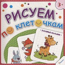 Рисуем по клеточкам. Забавные малыши