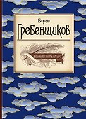 Великие поэты мира: сборник стихов - 0