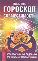Гороскоп совместимости. Астрологические подсказки для идеальных отношений