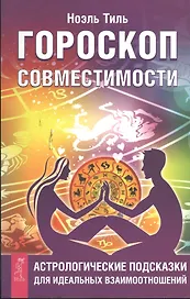 Гороскоп совместимости. Астрологические подсказки для идеальных отношений