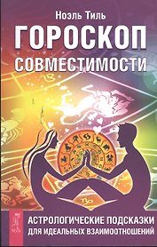 Гороскоп совместимости. Астрологические подсказки для идеальных отношений