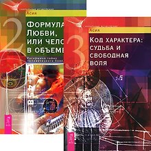 Код характера + Формула Любви (Комплект из 2 книг)