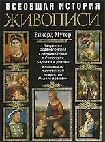 Всеобщая история живописи. Современная версия