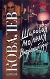 Шаровая молгия. Внезапный удар