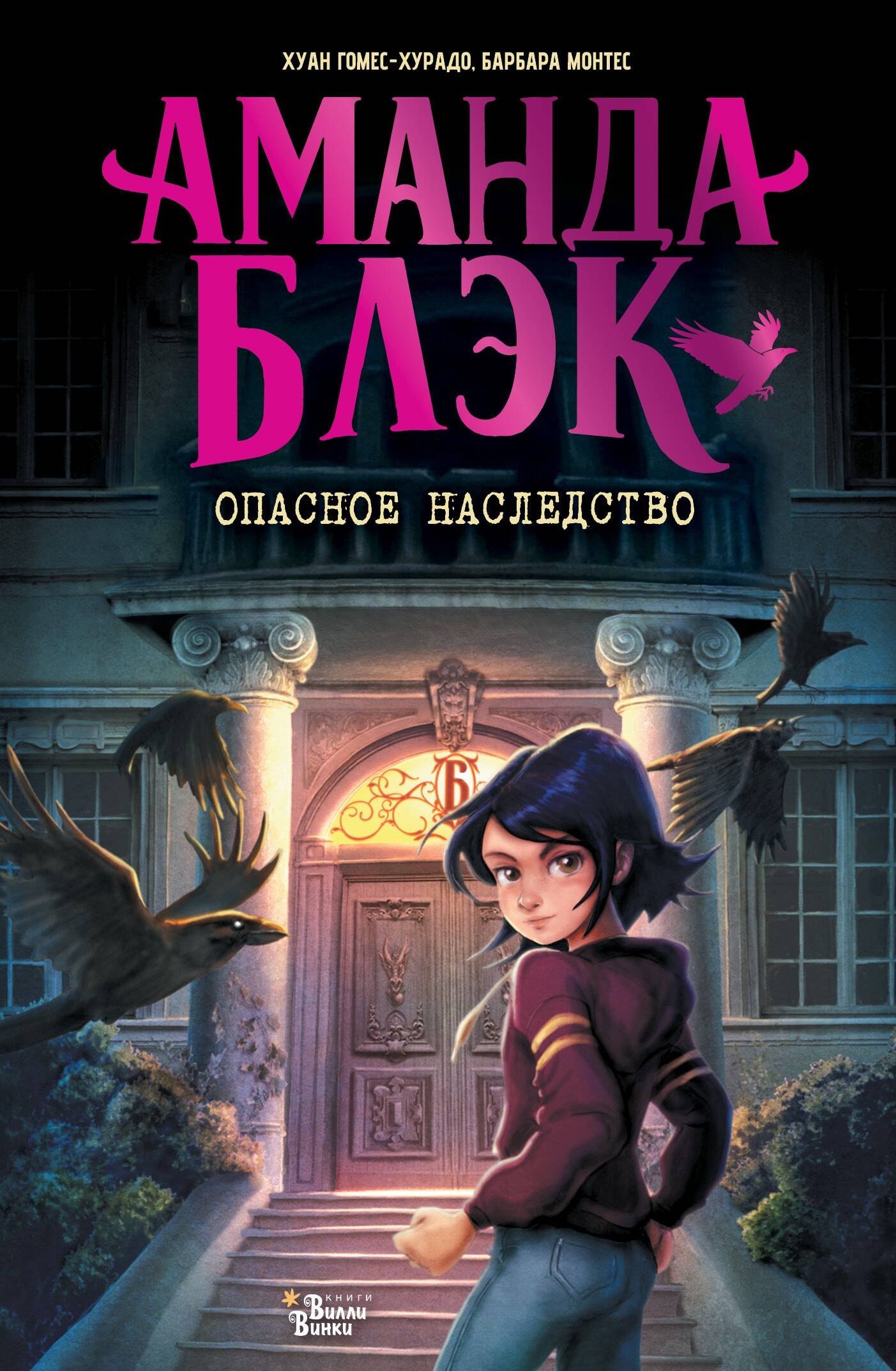 

Аманда Блэк. Опасное наследство