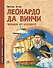 Леонардо да Винчи Человек из будущего - 0