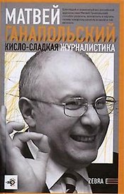 Кисло-сладкая журналистика