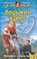 Ведьмин крест: Фантастический роман.