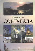 Сортавала