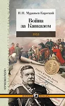 Война за Кавказом. 1855