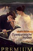 Превратности любви - 0