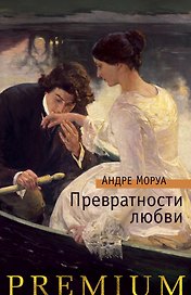 Превратности любви