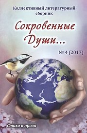 Сокровенные Души… №4 (2017). Стихи и проза. Коллективный литературный сборник