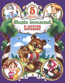 Мишка Косолапый и другие потешки
