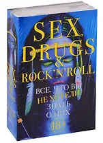 Sex, drugs & rocknroll. Все, что вы не хотели знать о них (комплект из 2 книг)