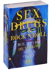 Sex, drugs & rocknroll. Все, что вы не хотели знать о них (комплект из 2 книг)