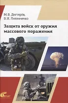 Защита войск от оружия массового поражения
